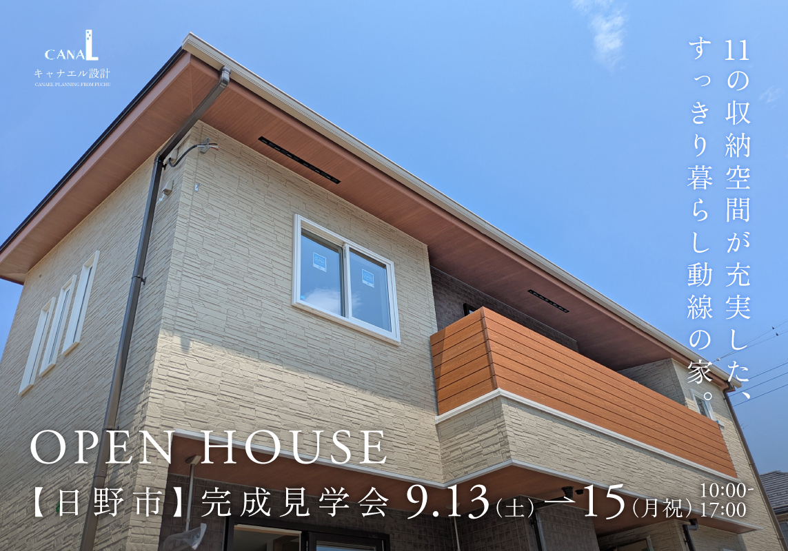 【日野市】11の収納空間が充実した、すっきり暮らし動線の家｜完成見学会