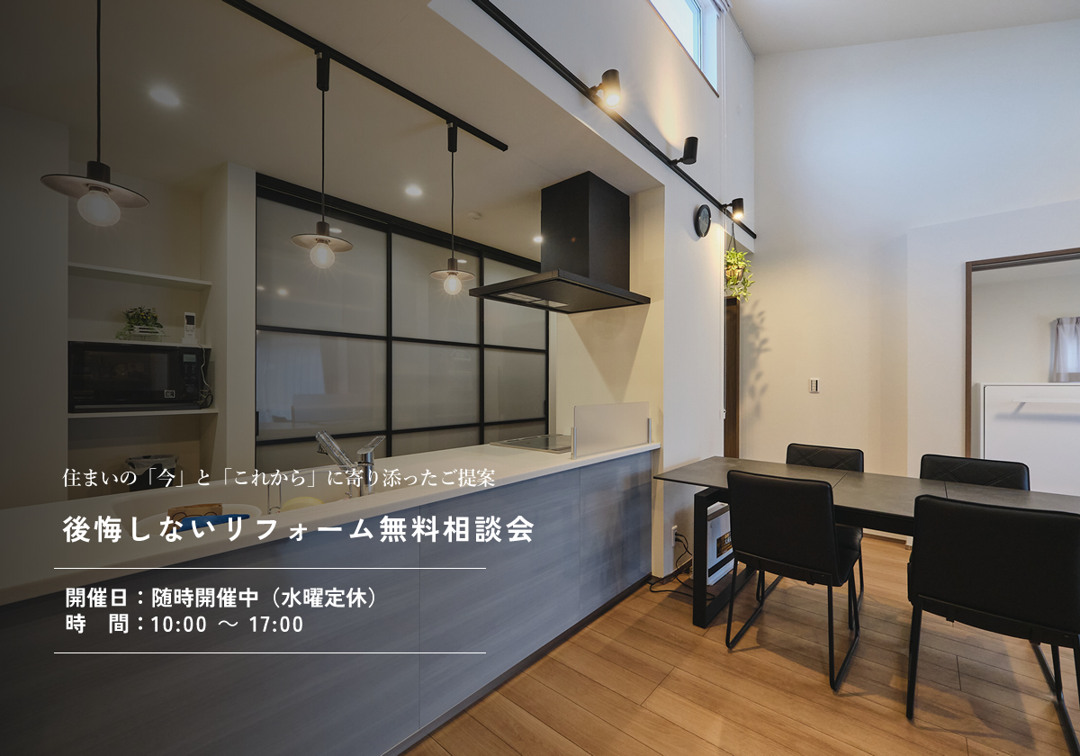 後悔しないリフォーム無料相談会