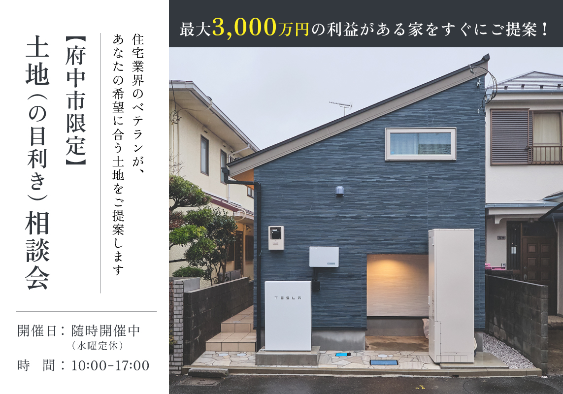 【府中市限定】土地(の目利き)相談会