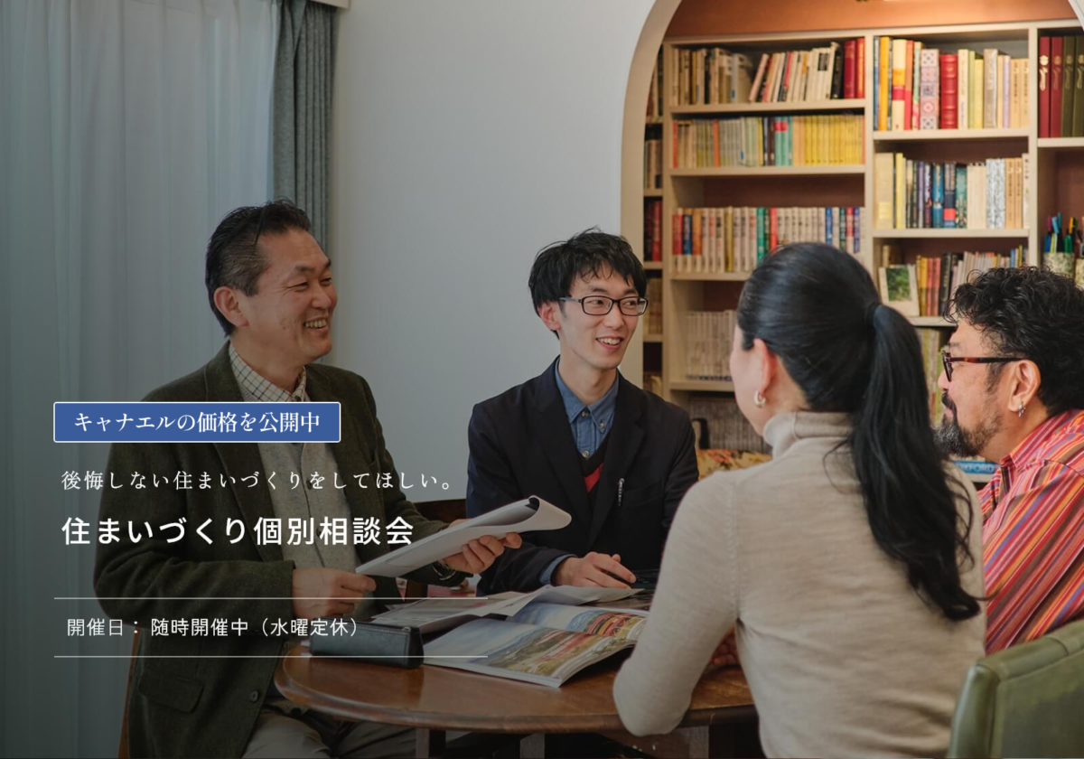 【価格公開】住まいづくり個別相談会