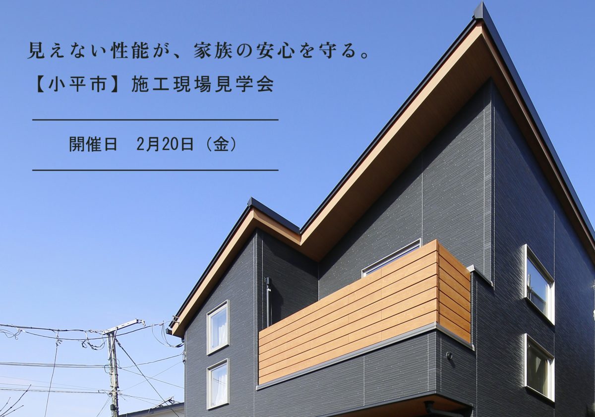 【小平市】施工現場見学会