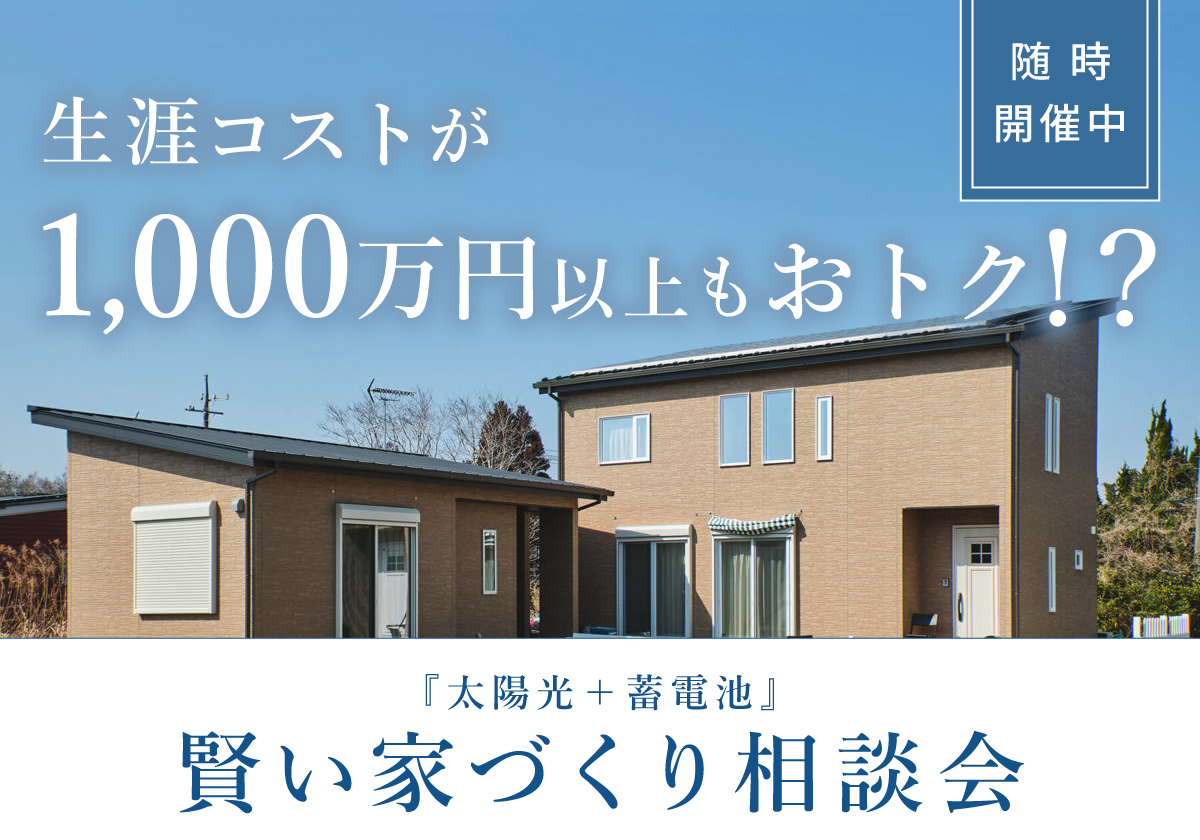 生涯コストが1,000万円以上もお得？賢い家づくり相談会