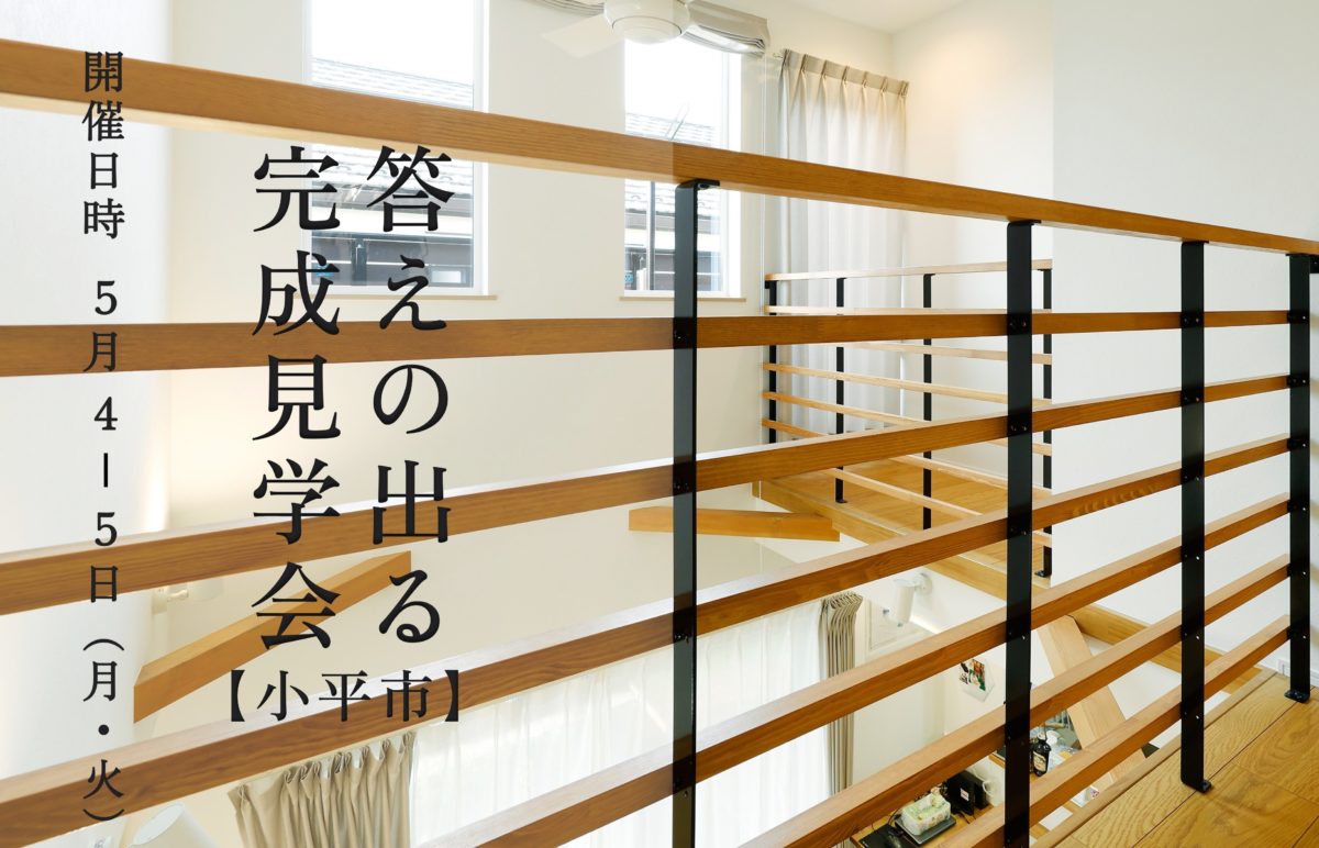【小平市】完成見学会